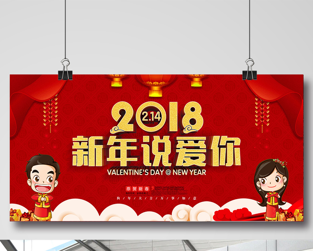 好看的新年春节情人节展板设计素材免费下载,本次作品主题是广告设计