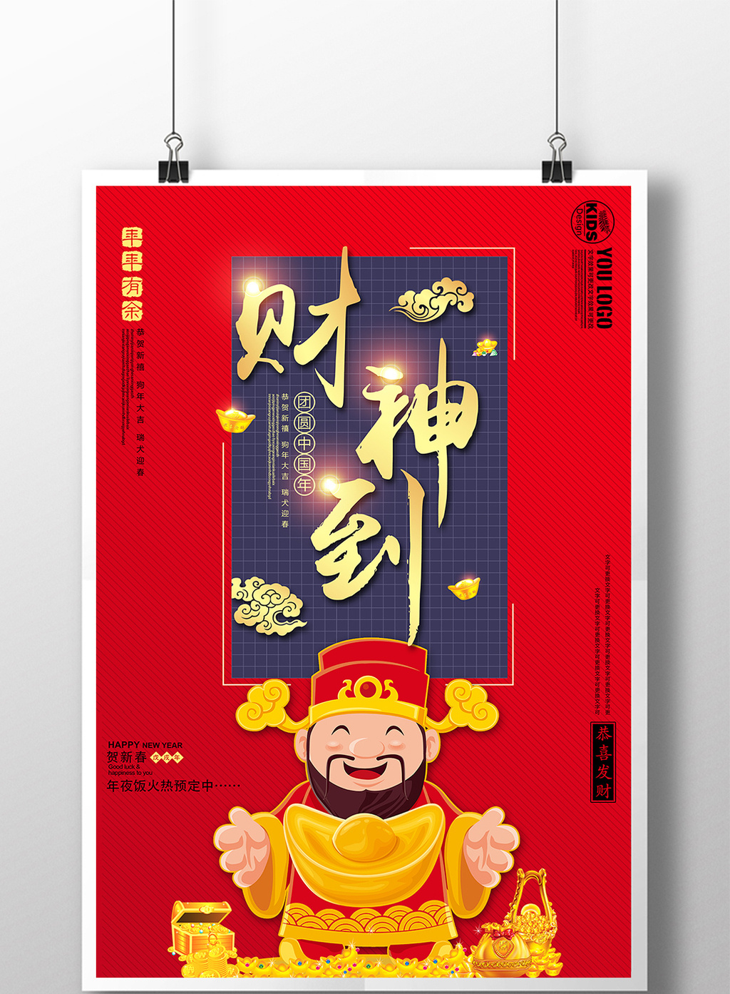 财神到喜庆新年开门红海报设计