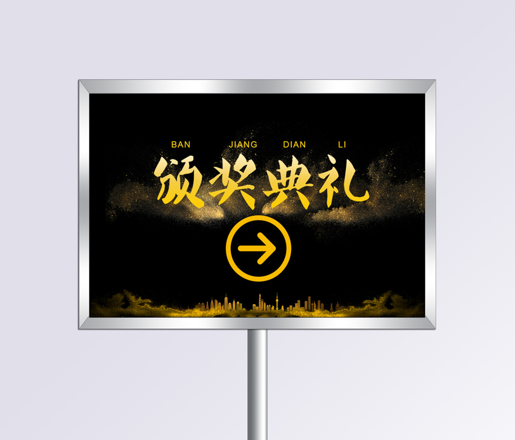 简约金色风格颁奖典礼指示牌设计模板下载_870x580像素_【包图网】