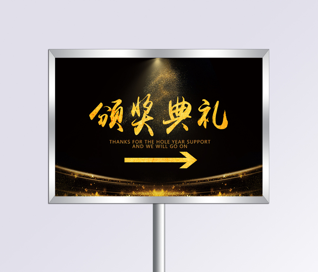 商务金色风格颁奖典礼指示牌设计模板免费下载 _广告设计图片设计素材