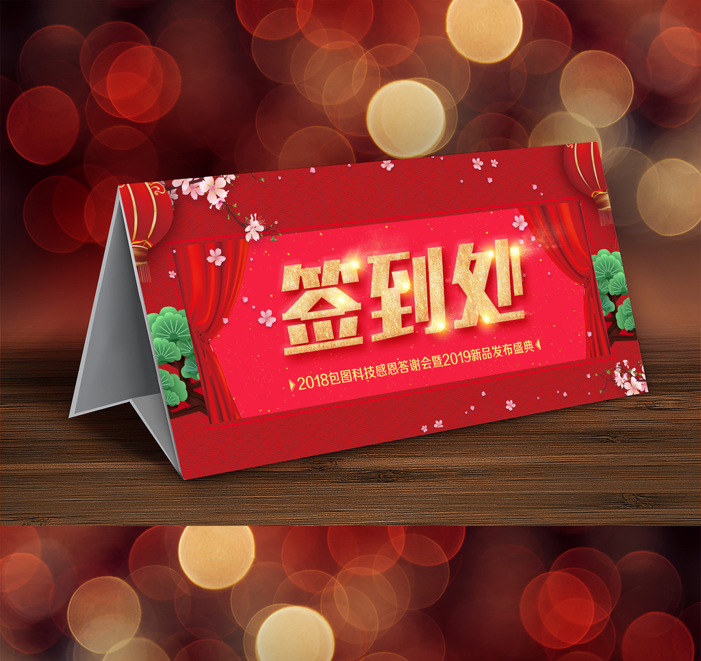 新年企业年会签到处桌牌高清psd图片设计素材免费下载_【包图网】