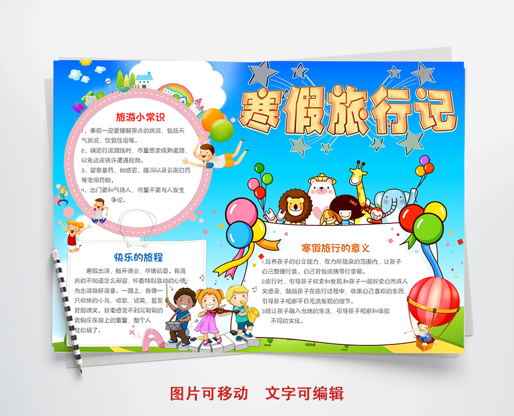 新春寒假旅行记小报手抄报