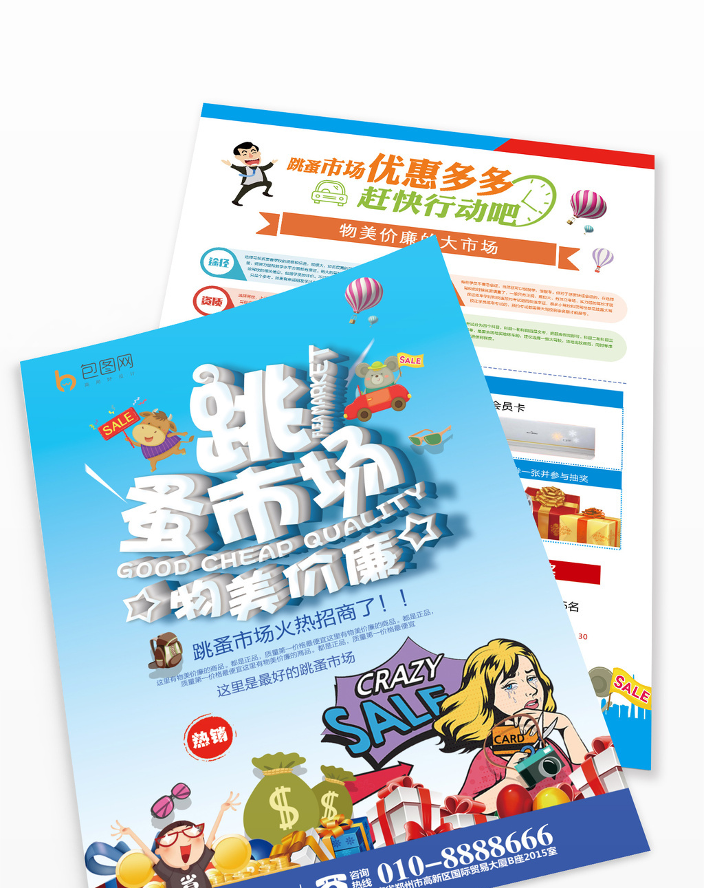 清新大气立体字跳蚤市场物美价廉宣传单