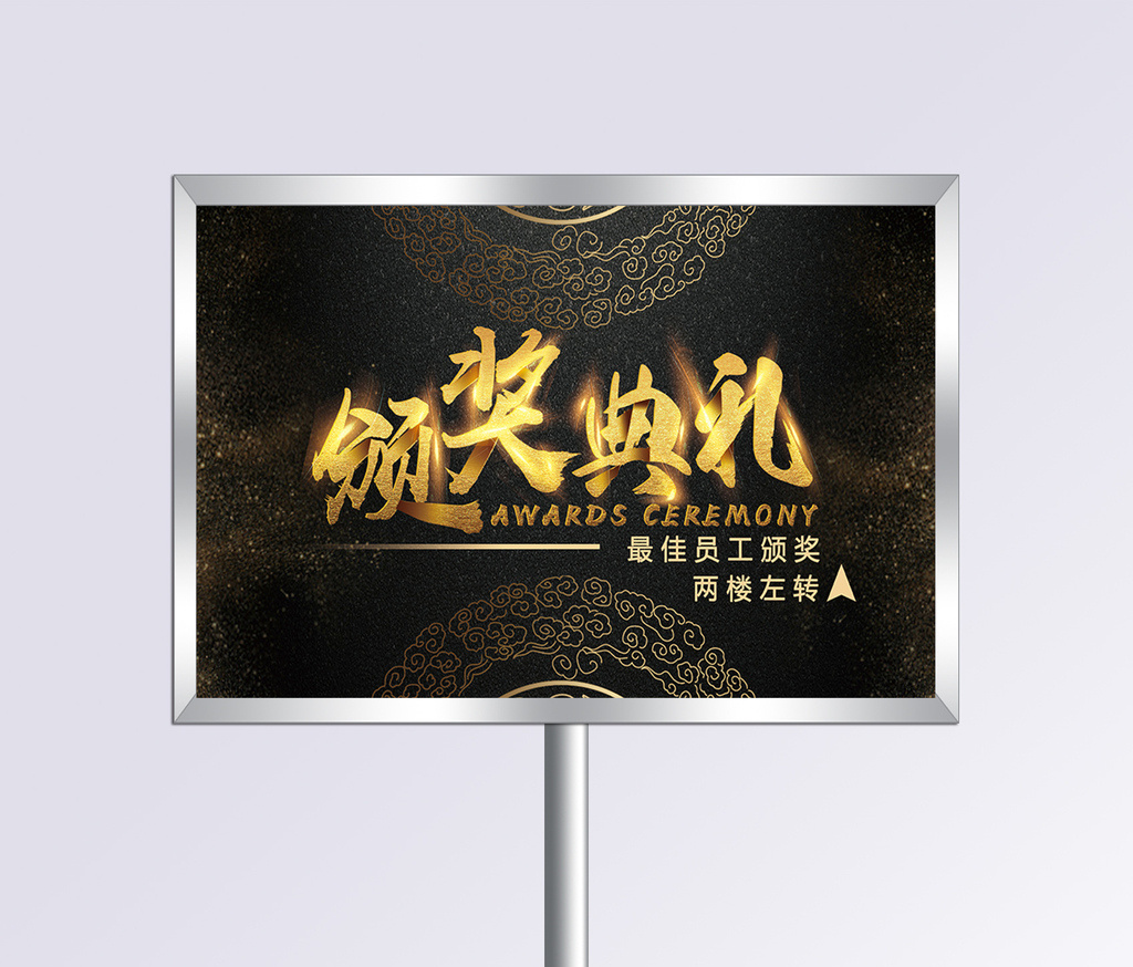 高端黑金颁奖典礼指示牌模板免费下载 _广告设计图片设计素材_【包