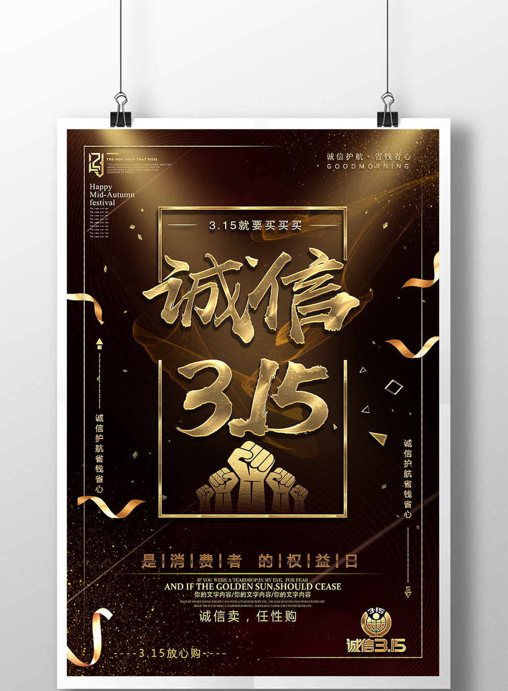 黑金诚信315晚会消费者权益日海报设计