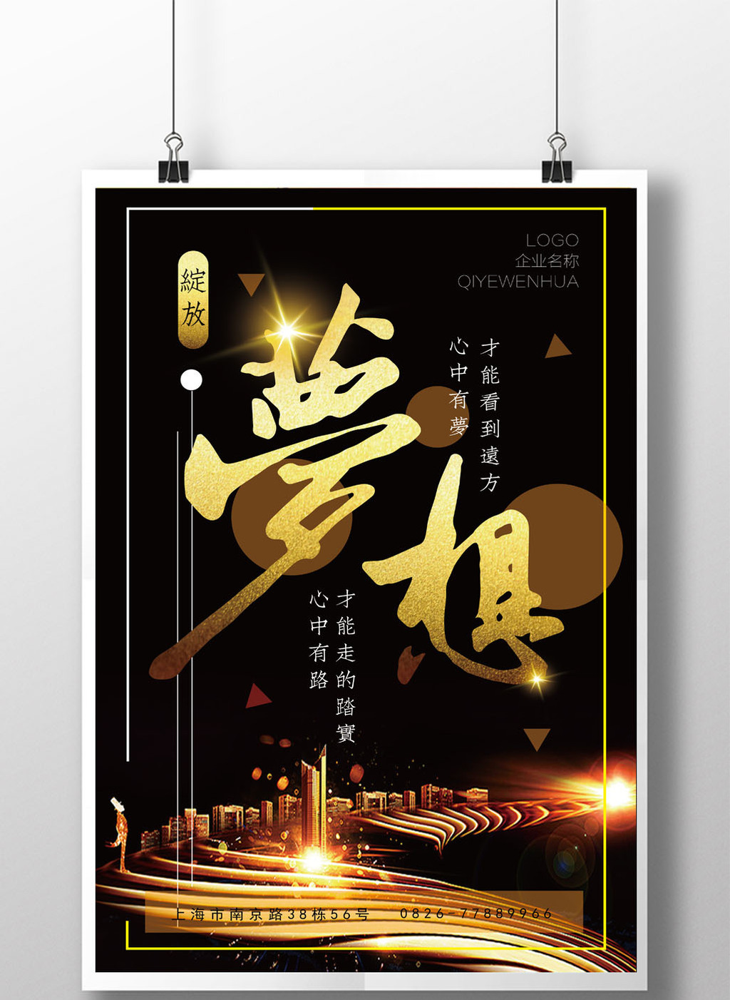 梦想绽放 企业文化海报