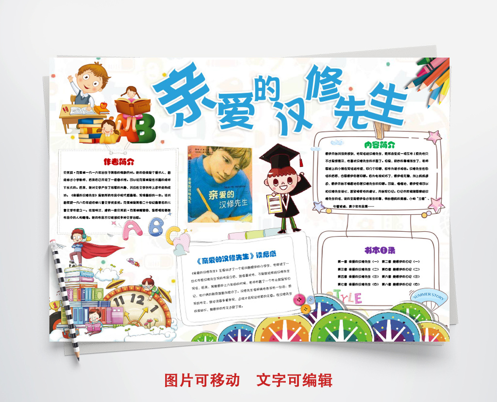 亲爱的汉修先生手抄报简笔画