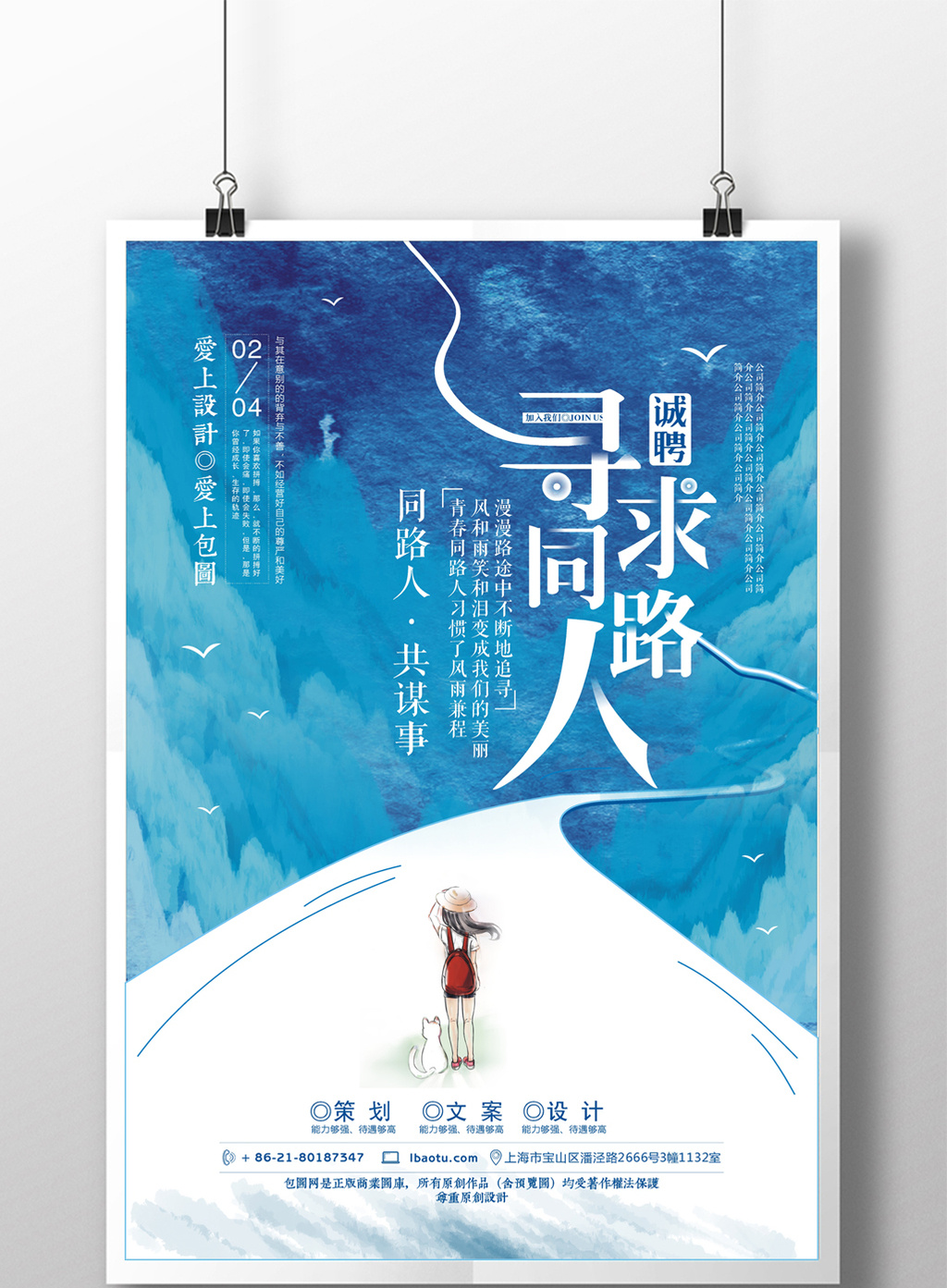 寻找同路人创意招聘海报设计