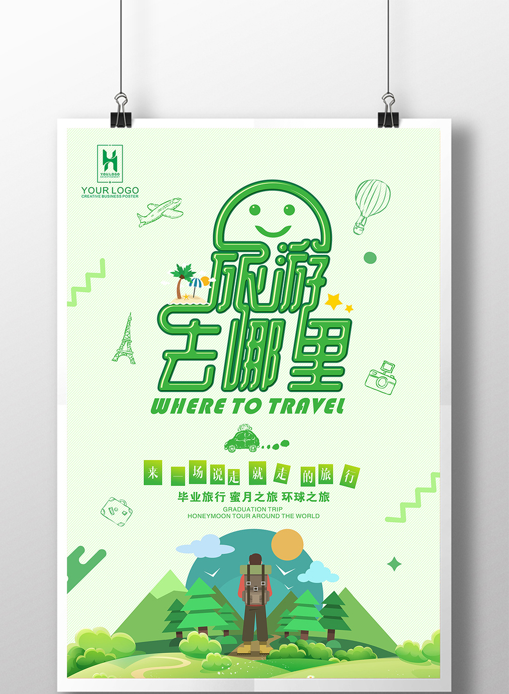 旅游去哪里创意旅行海报模板免费下载