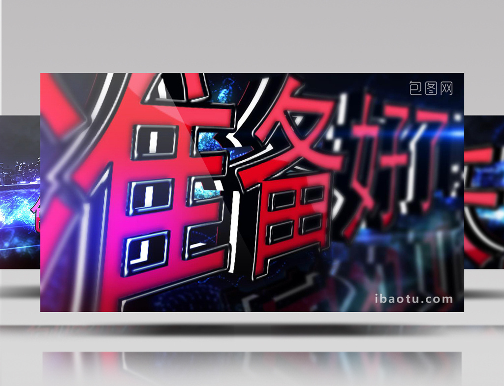 动感时尚娱乐节目片头ae模板视频素材下载_【包图网】