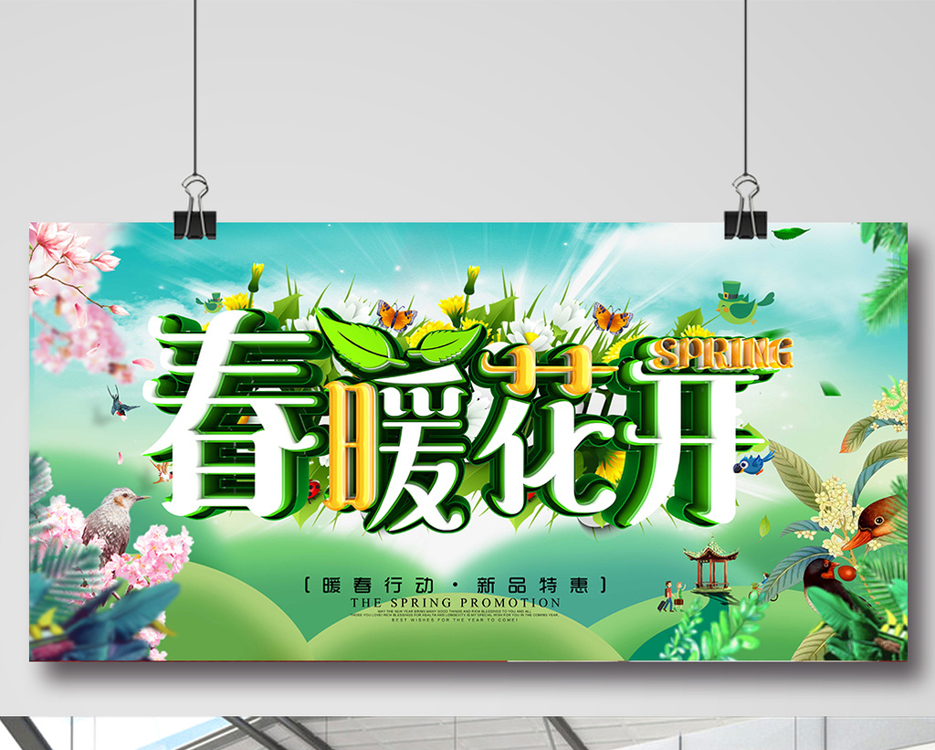 春暖花开春季促销横版海报设计