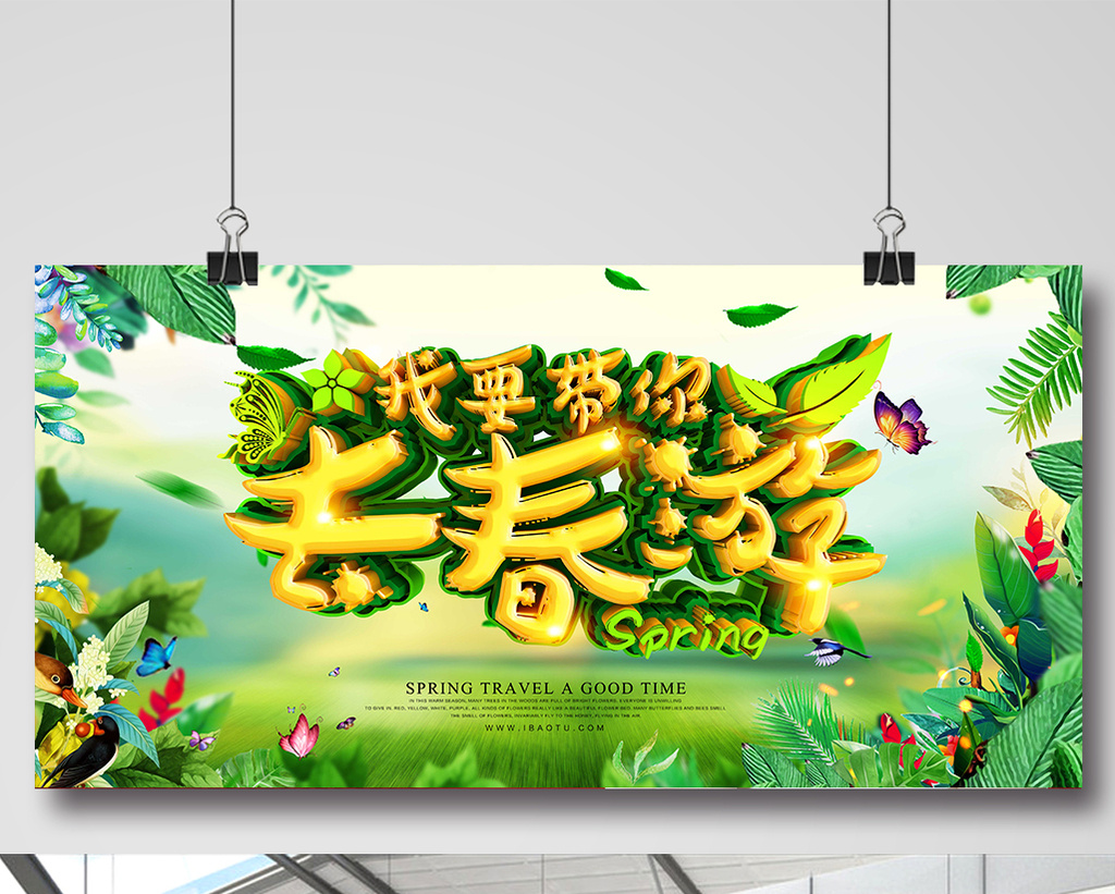 春季旅游春游横版海报设计