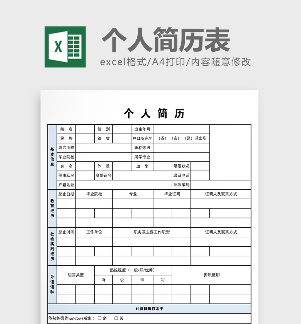 简约风格个人简历表excel模板