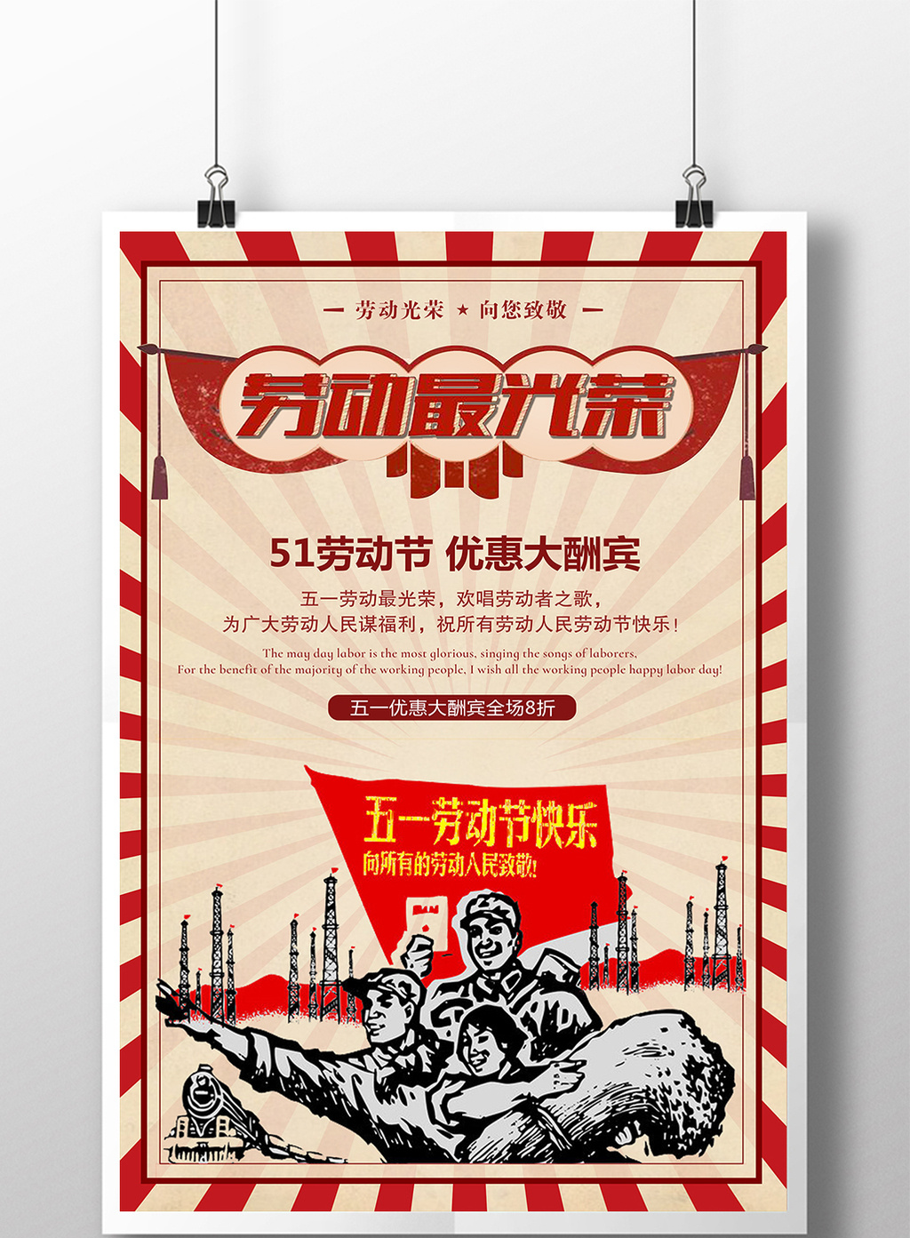 复古风五一劳动节促销海报
