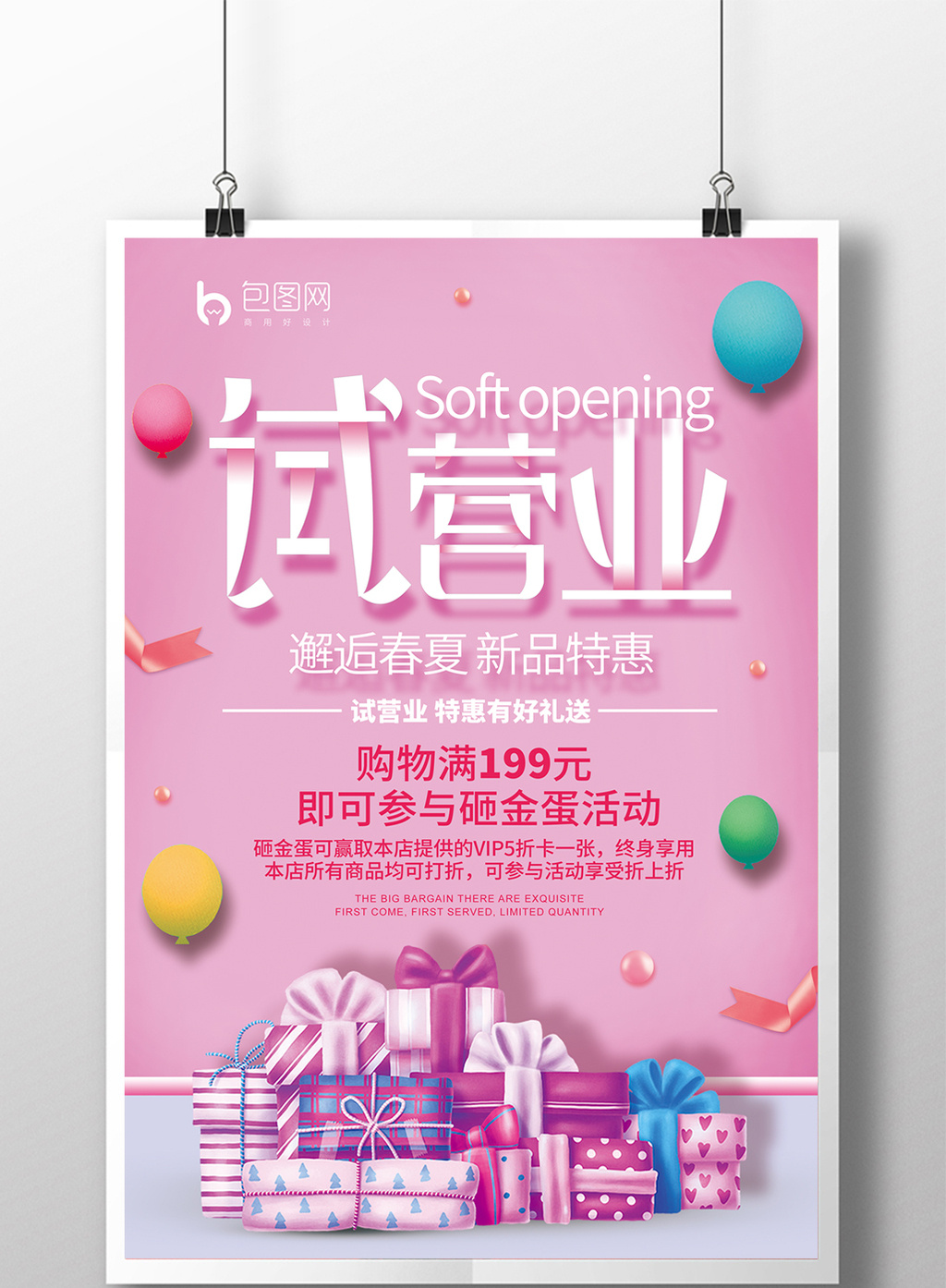 简约清新试营业活动海报
