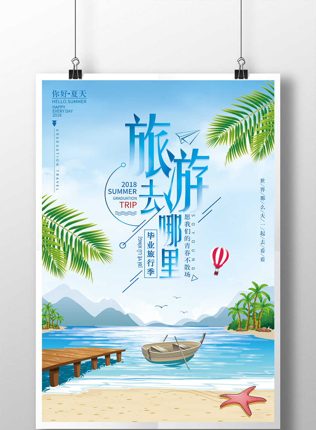 唯美旅游去哪里夏季旅游海报模板免费下载 _广告设计图片设计素材
