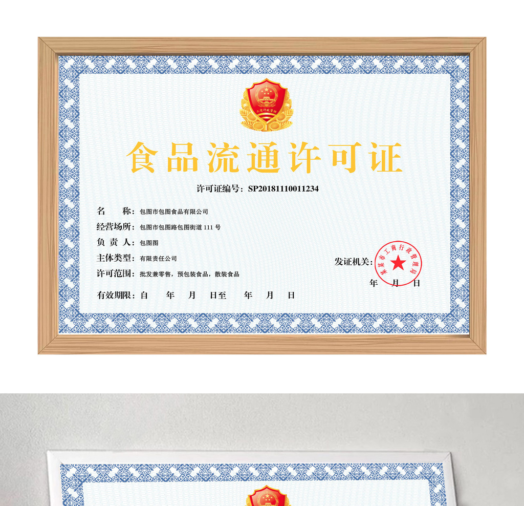蓝色简洁食品流通许可证word模板免费下载_docx图片设计素材_【包图网