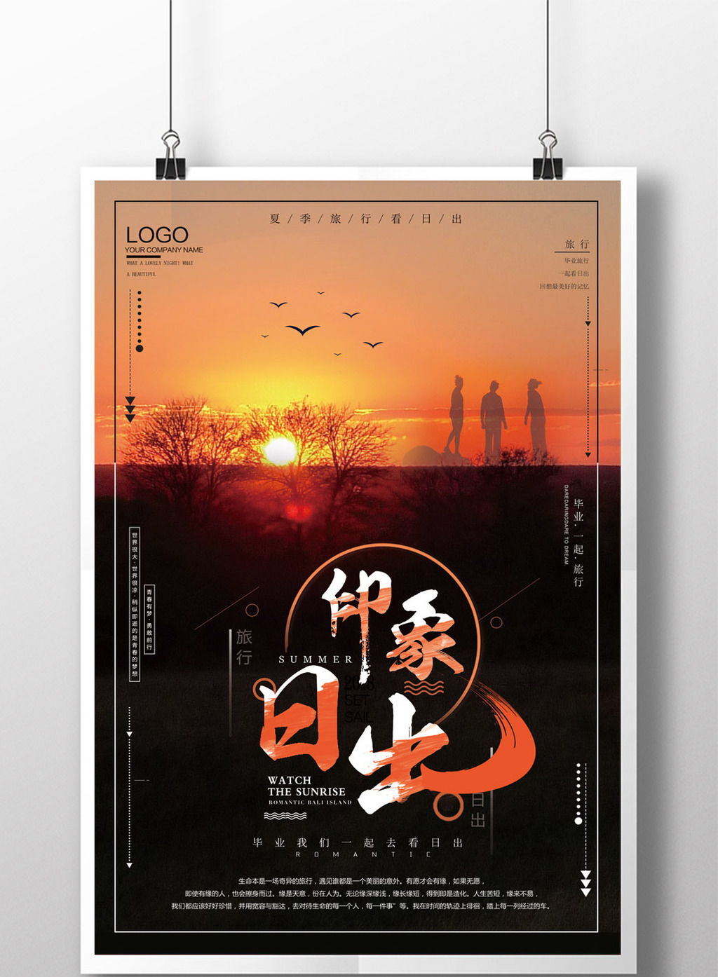 简约印象日出旅行旅游海报