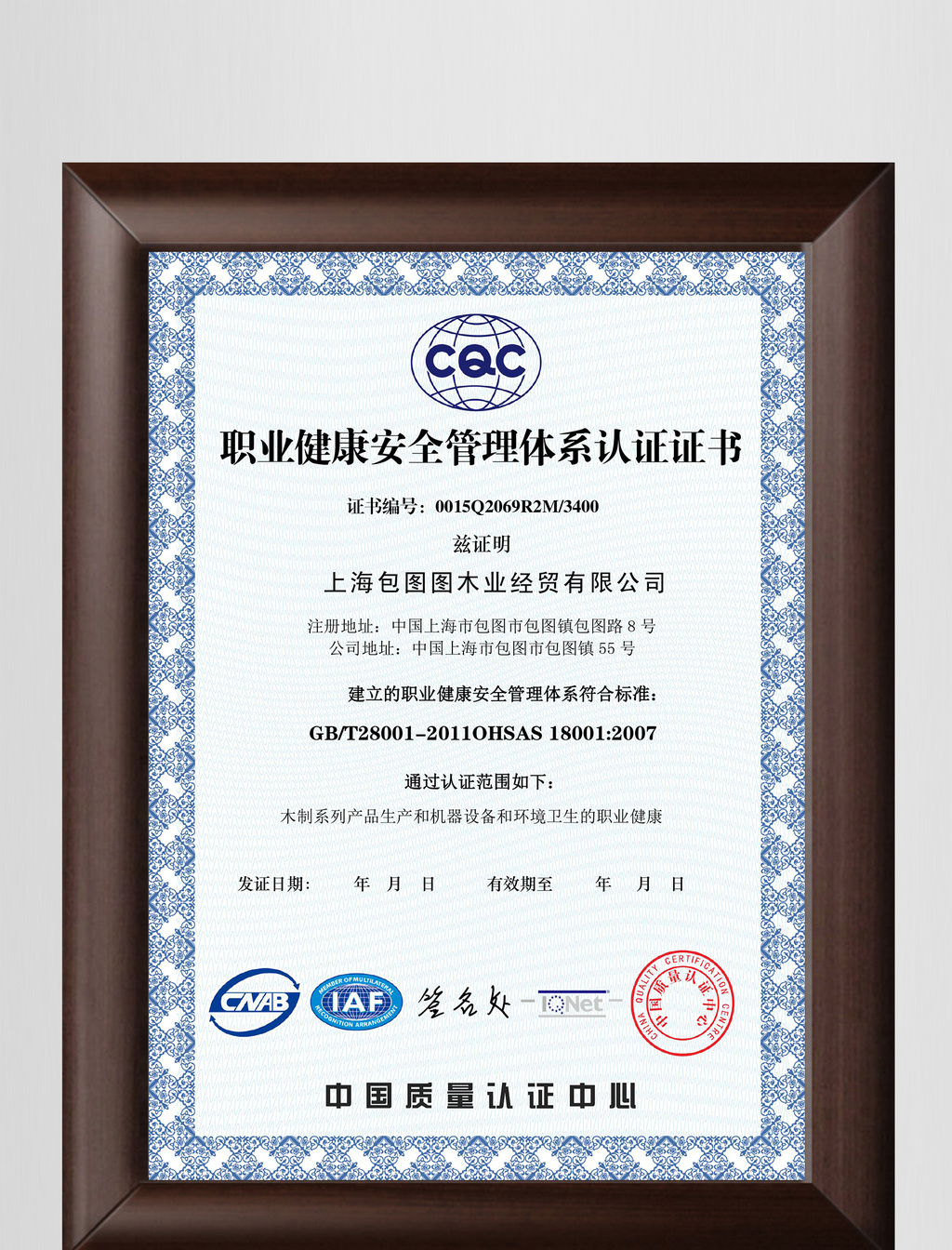 职业健康安全管理体系认证证书word模板