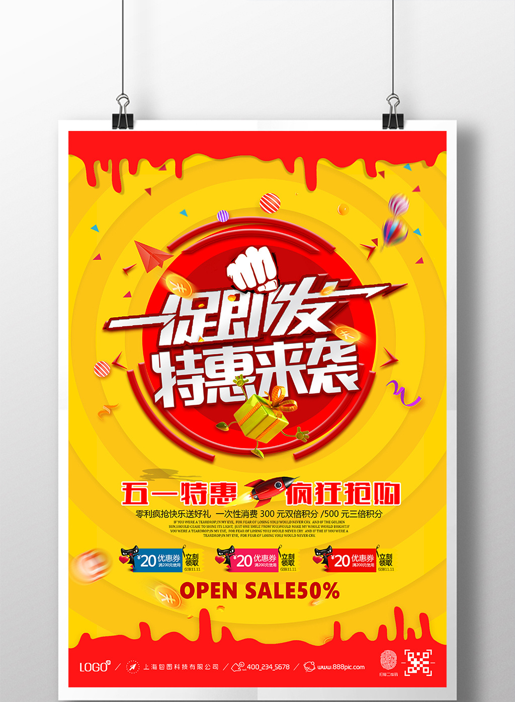 电商炫彩一促即发特惠来袭五一促销海报图片