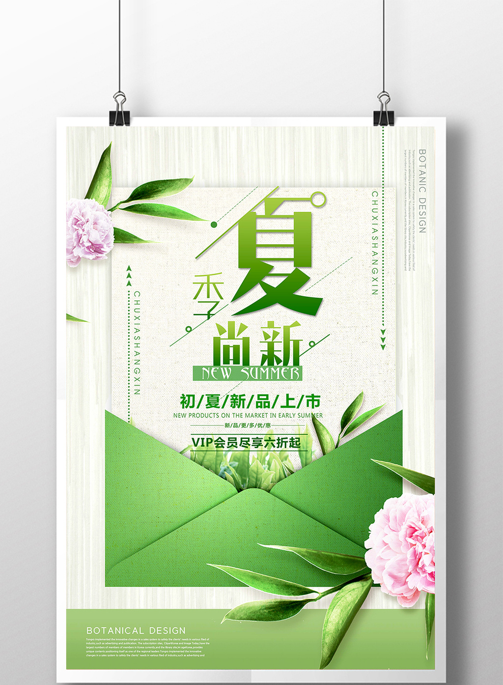 小清新夏季新品上新促销宣传海报