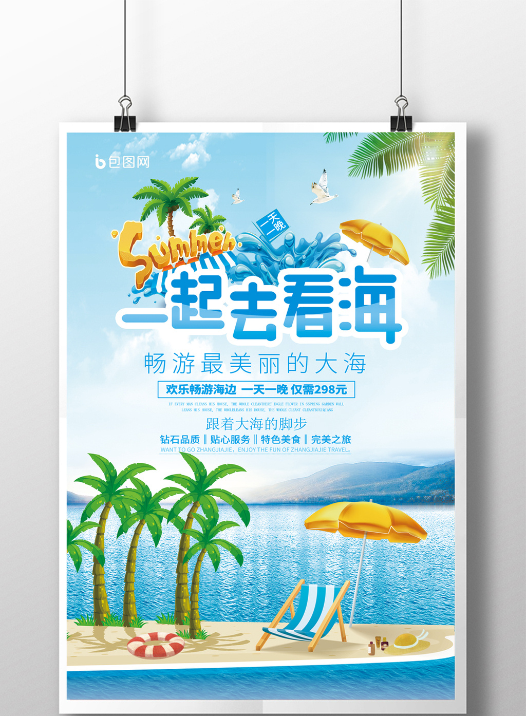 清爽海边旅游旅行海报