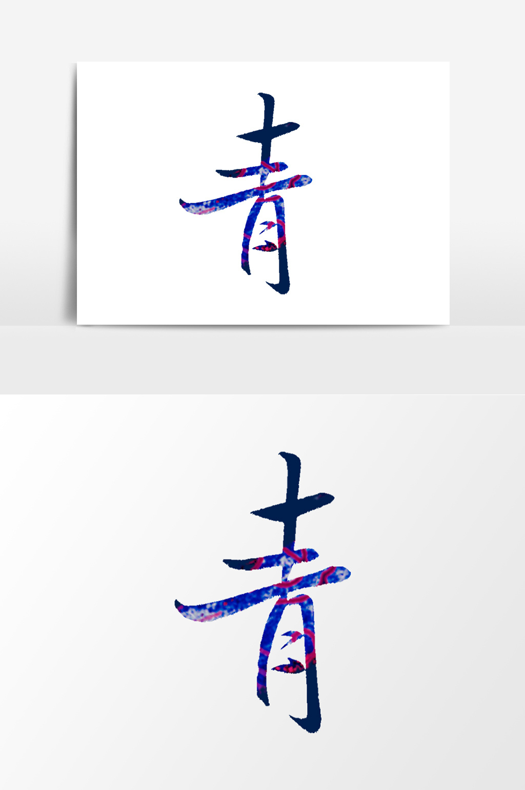 青字毛笔艺术字元素