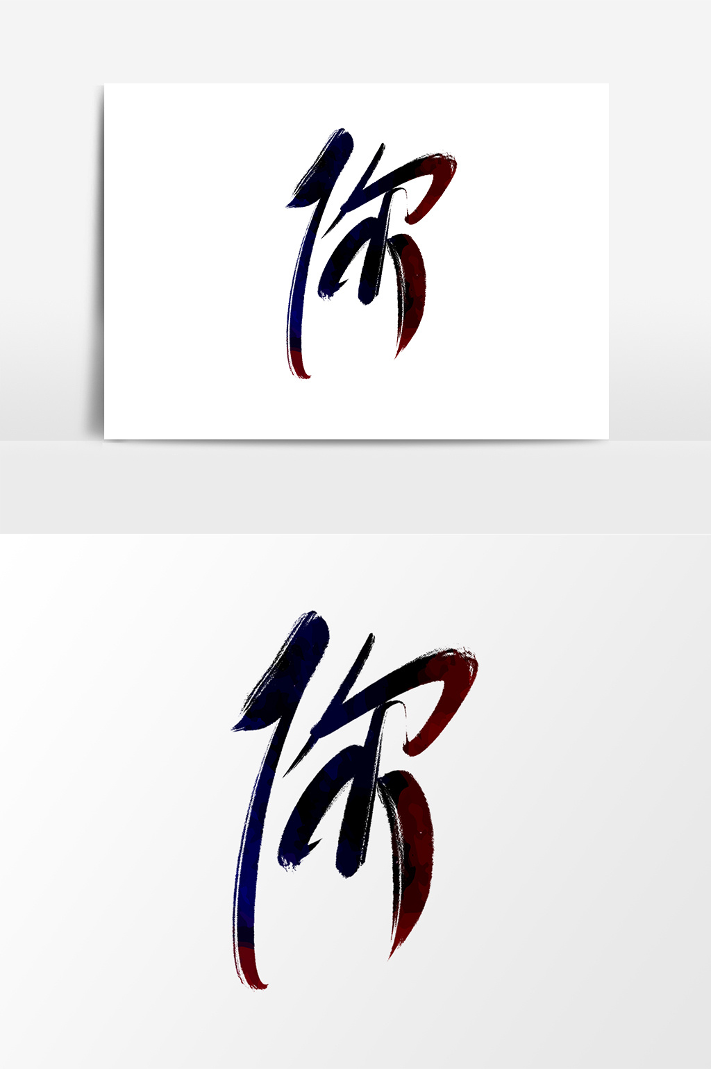 你字毛笔艺术字