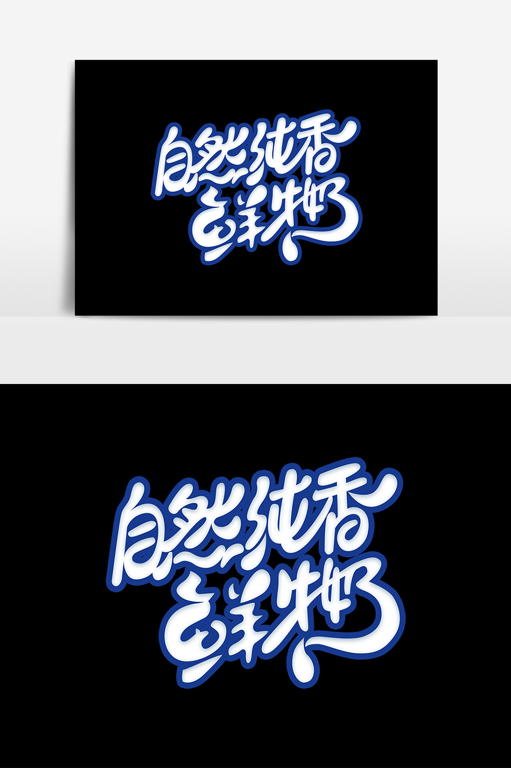 包图 广告设计 元素 > 自然纯香鲜牛奶艺术字元素 上传时间2018-04-24