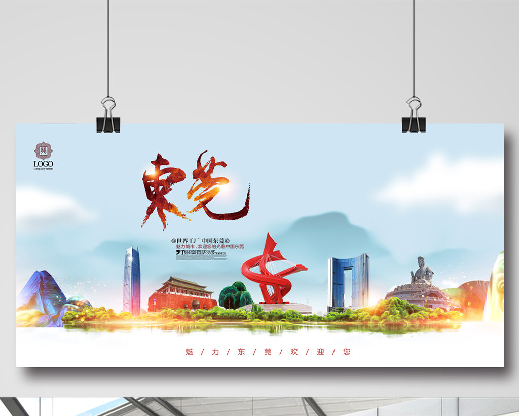 魅力东莞旅游海报