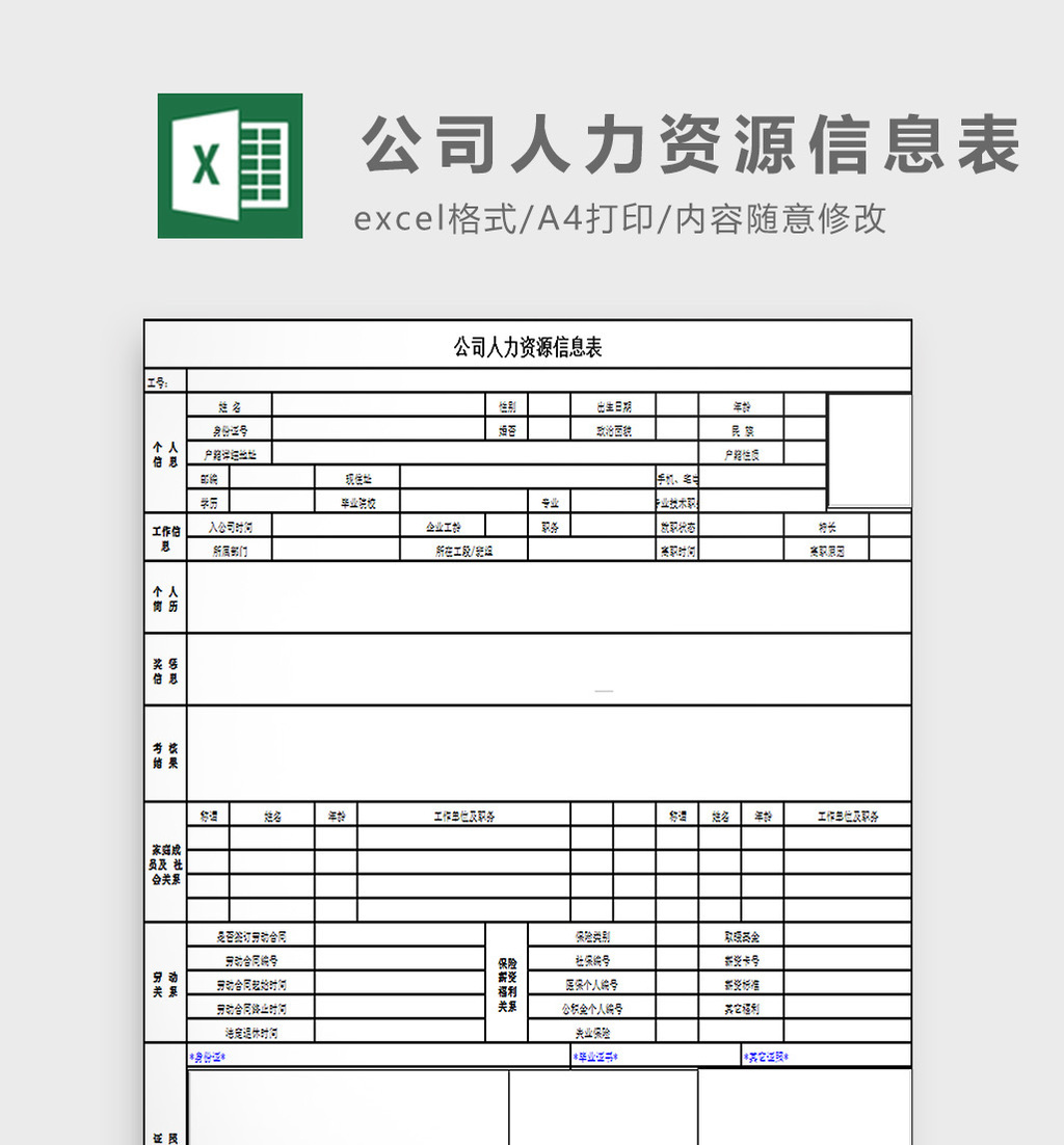 公司人力資源信息表excel模板高清xlsx圖片設計素材免費下載_【包圖網