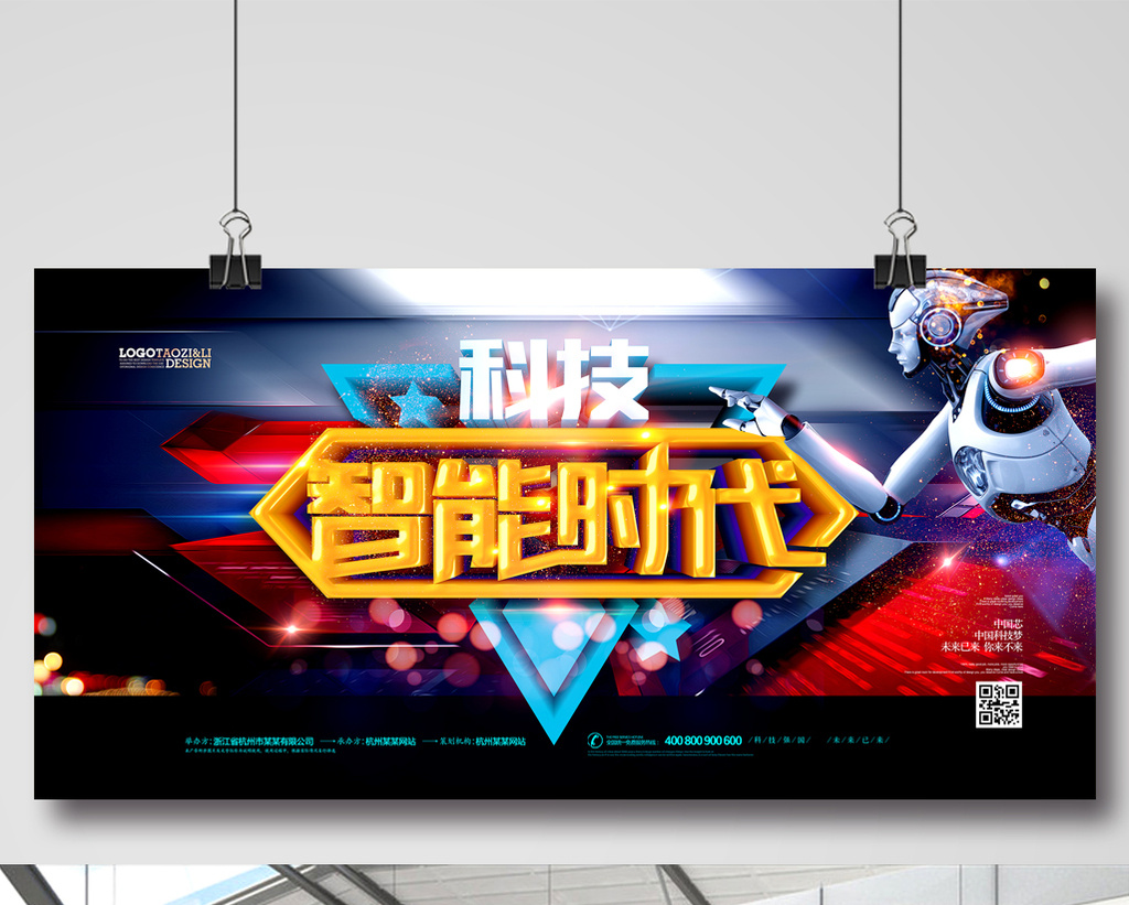 人工智能时代科技创意展板
