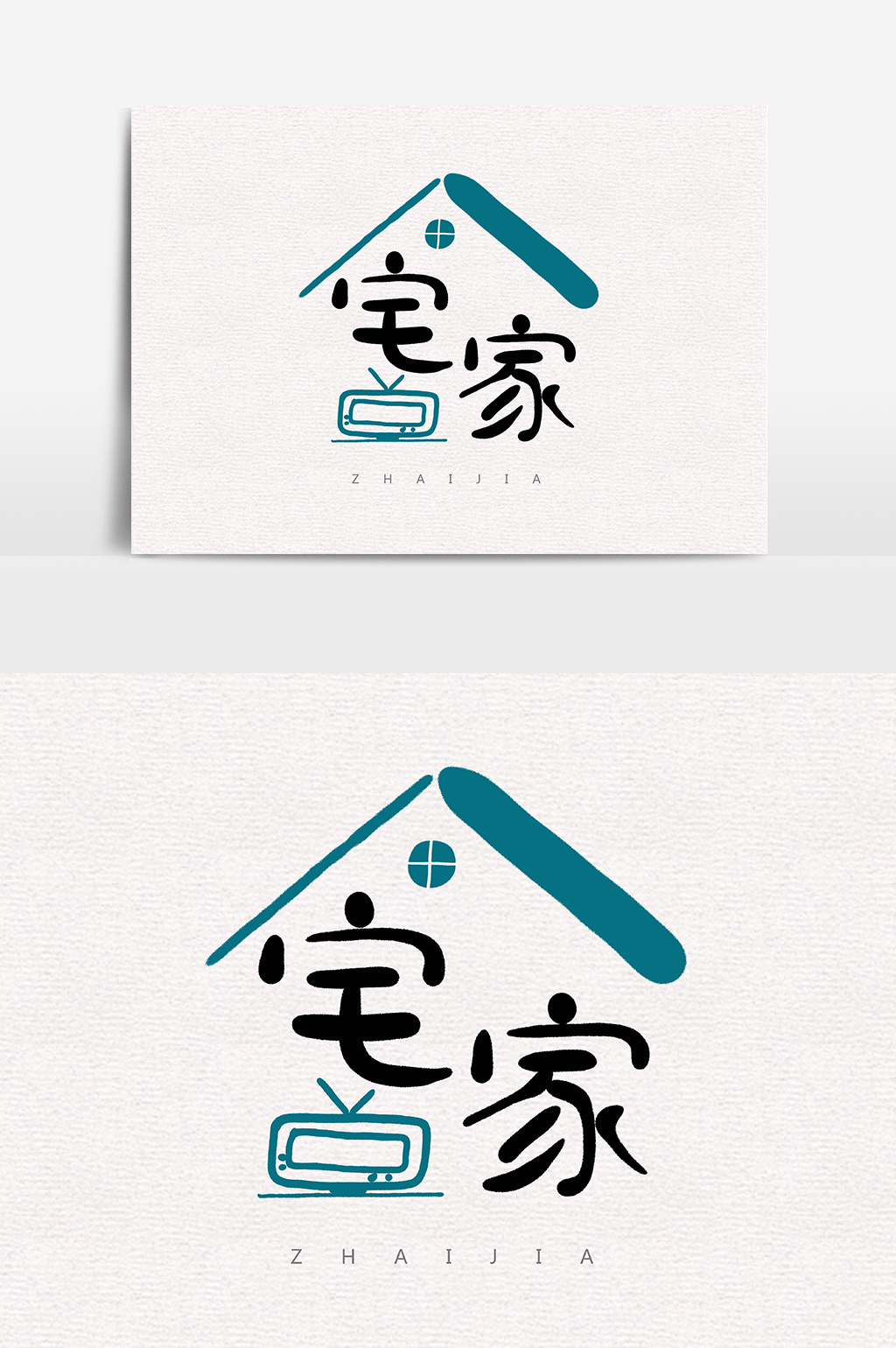 宅家看电视字体设计