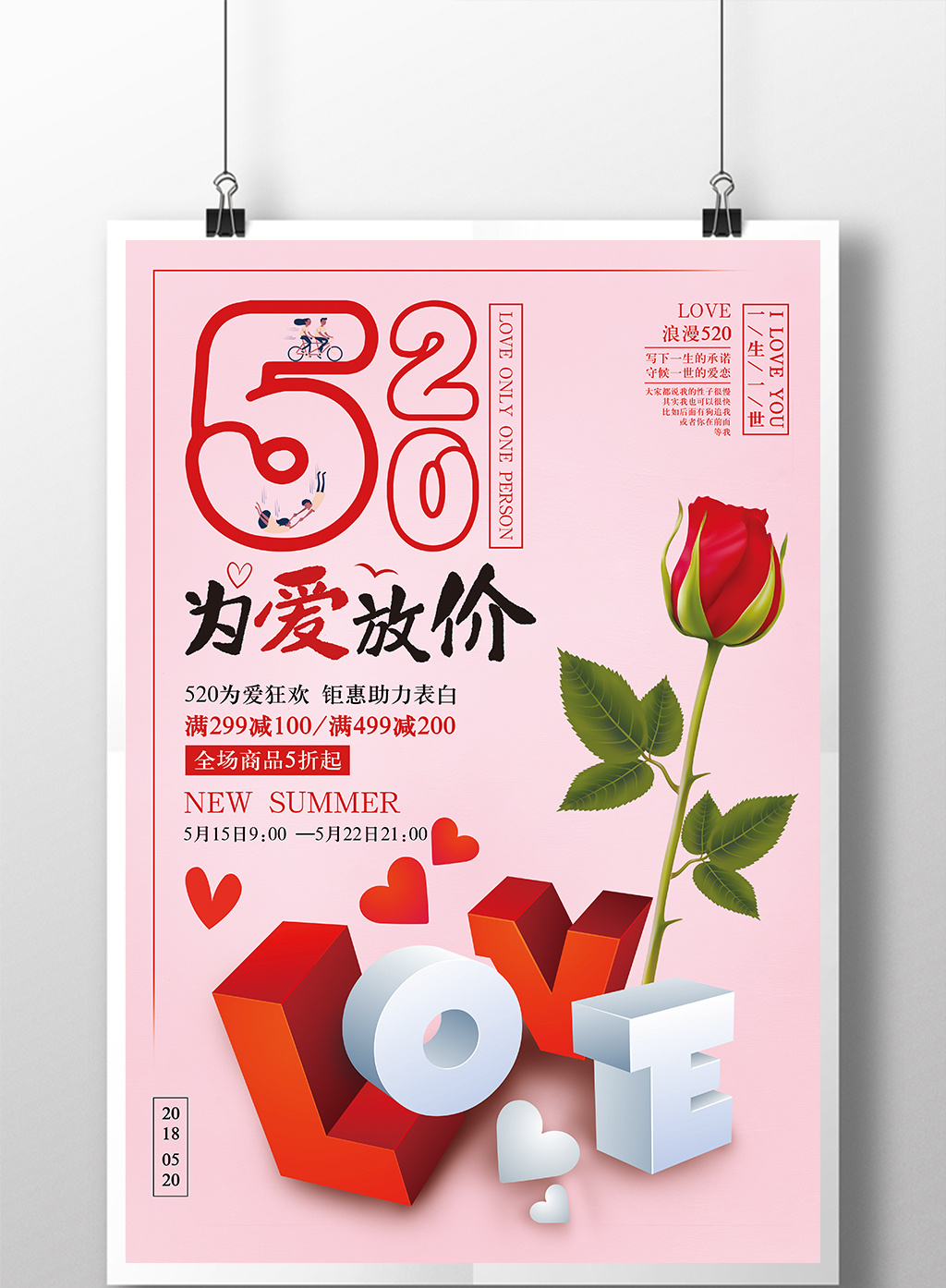 520为爱放价创意促销海报模板免费下载 _广告设计图片设计素材_【包