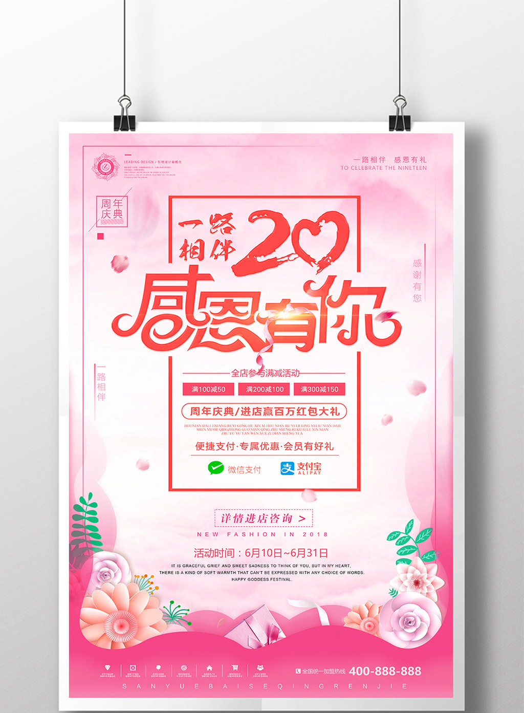 小清新周年庆店庆感恩有你夏季促销海报模板免费下载 