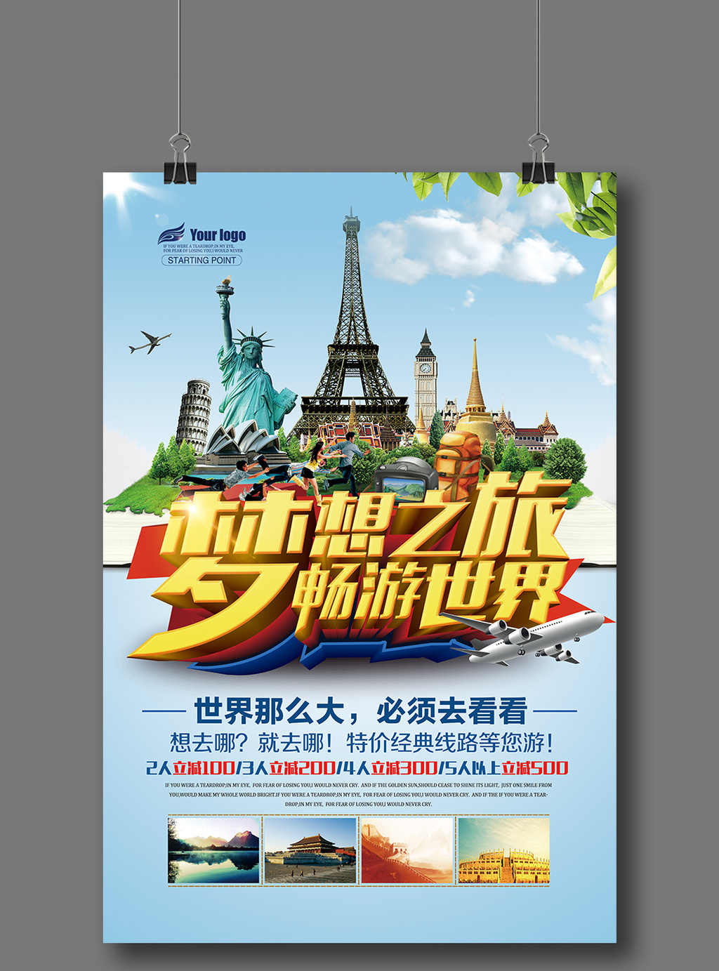 环游世界出境游海报广告设计