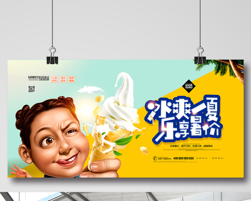 清新简洁冰激凌广告冰爽一夏夏天展板