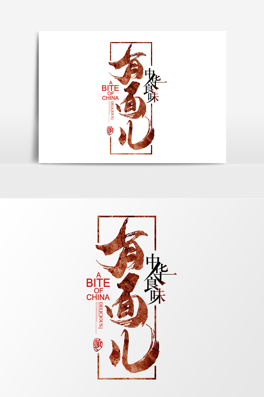 有面儿艺术字元素素材