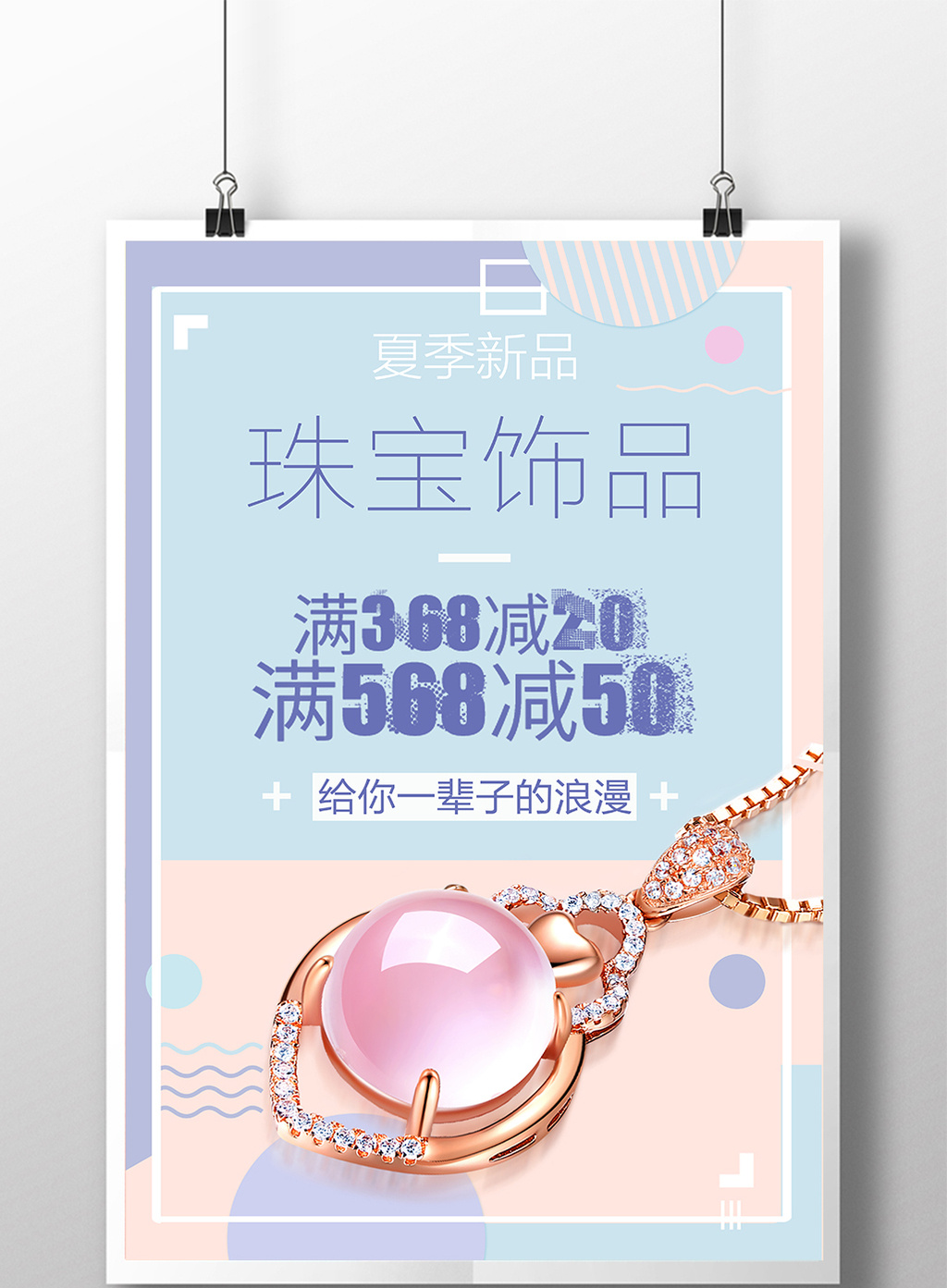 包图网提供精美好看的珠宝饰品简约促销海报素材免费下载,本次作品