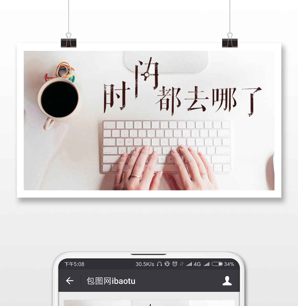 时间去哪儿了创意微信公众号首图