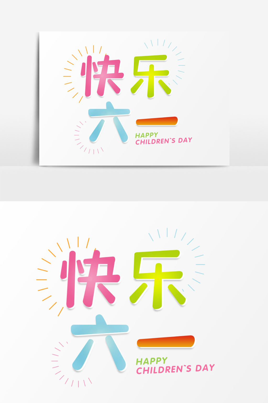 包图 广告设计 元素 > 快乐六一 阳光字体 上传时间2018-05-30 14:01