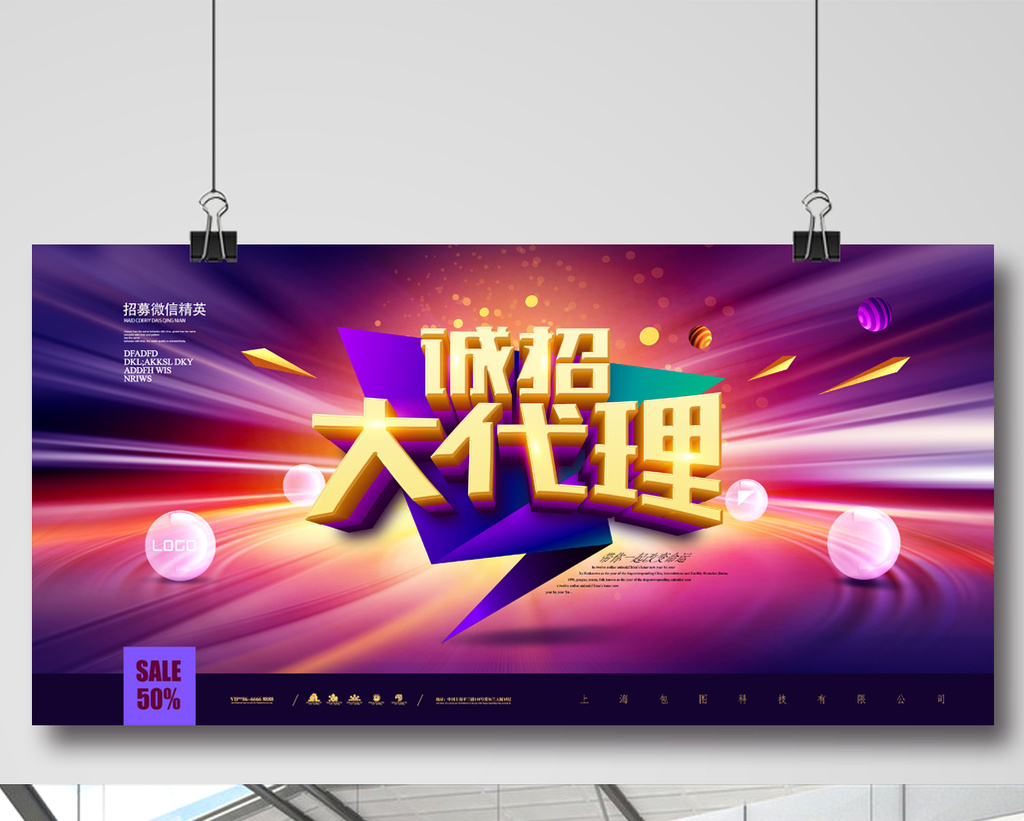 紫色大气微信招募大代理海报