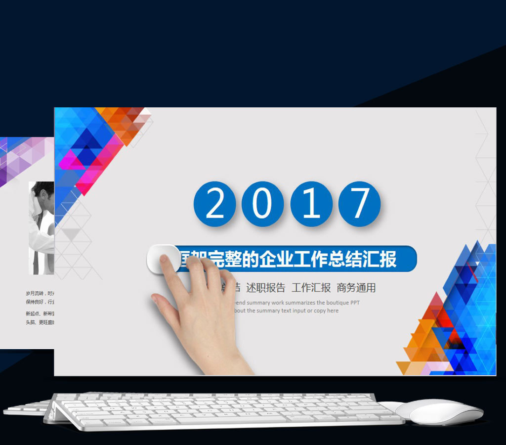 2017企業工作總結匯報通用ppt