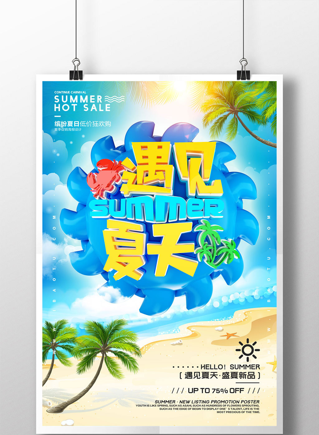 創意立體字遇見夏天夏季促銷海報高清psd圖片設計素材免費下載_【包