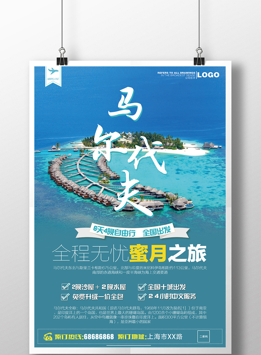 马尔代夫旅行设计海报