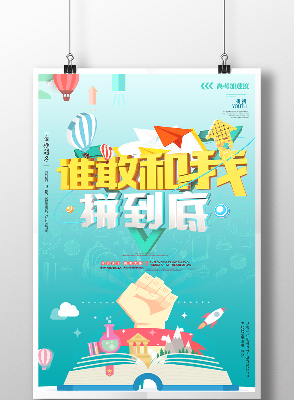 谁敢和我拼到底高考加油海报设计