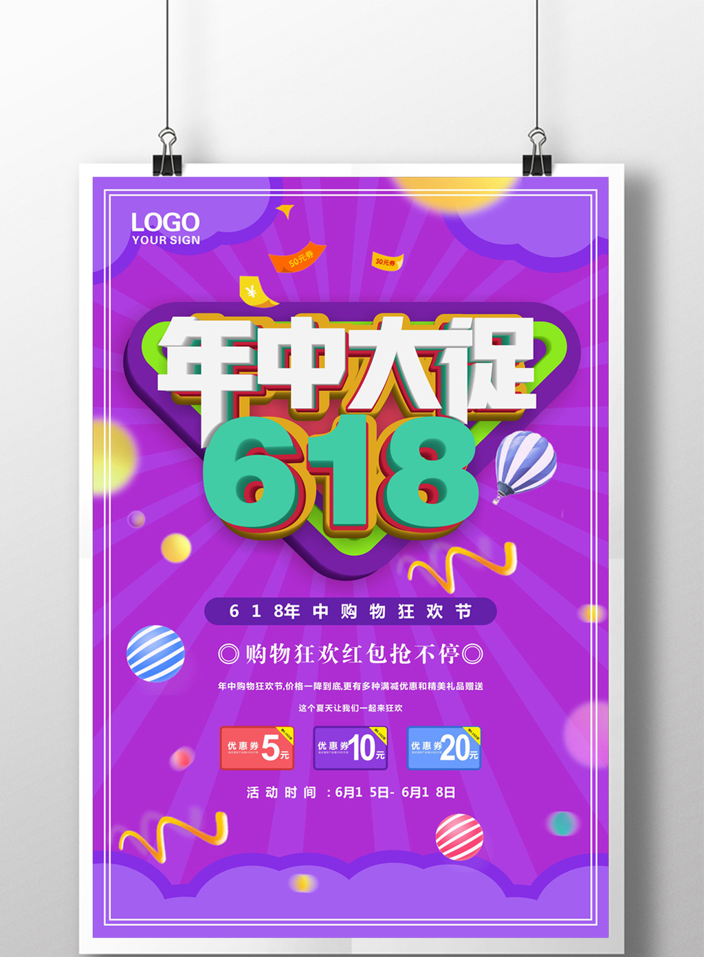 简约大气618年中大促促销海报模板免费下载 _广告设计图片设计素材