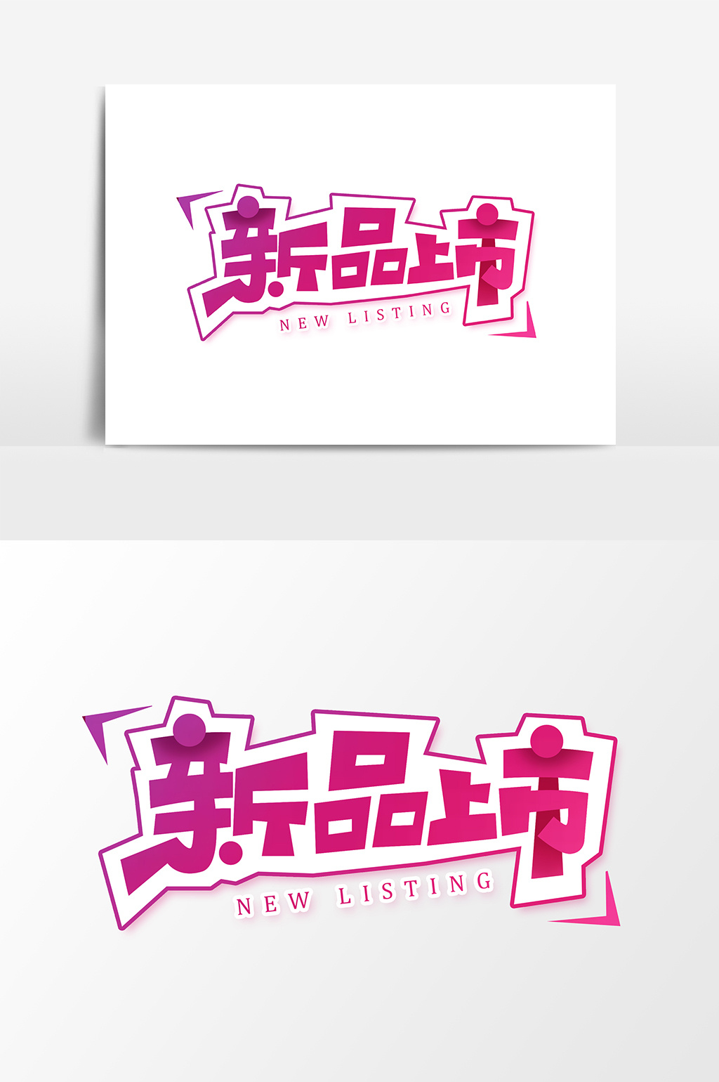 新品上市创意字体设计