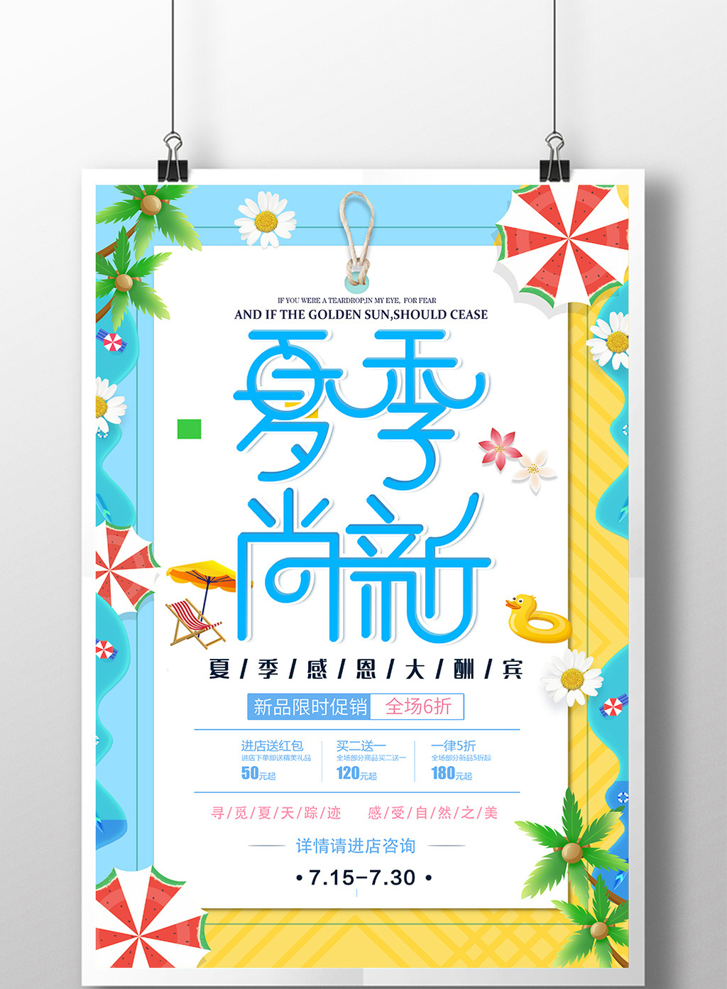 蓝色创意夏季上新海报