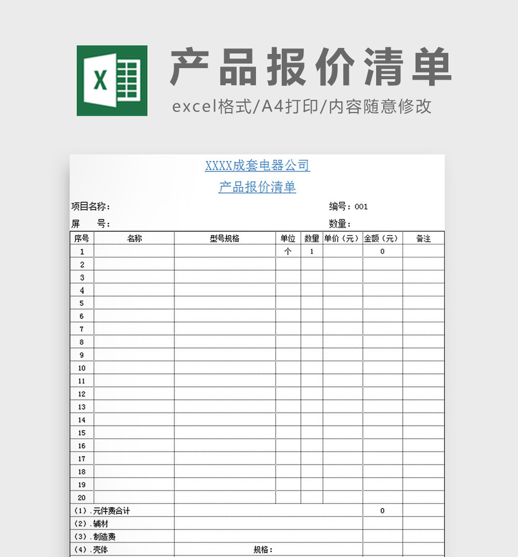 產品報價清單excel模板